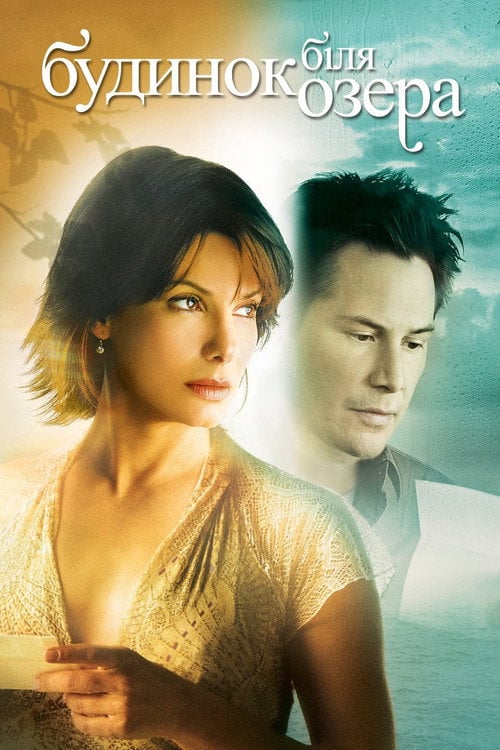Постер Будинок біля озера (2006)