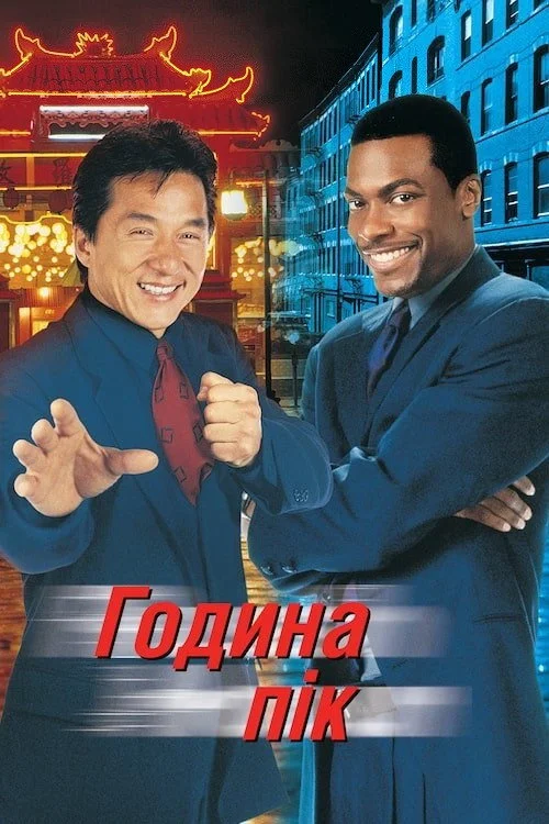 Постер Година пік (1998)