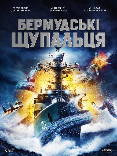 Постер Бермудські щупальця (2014)