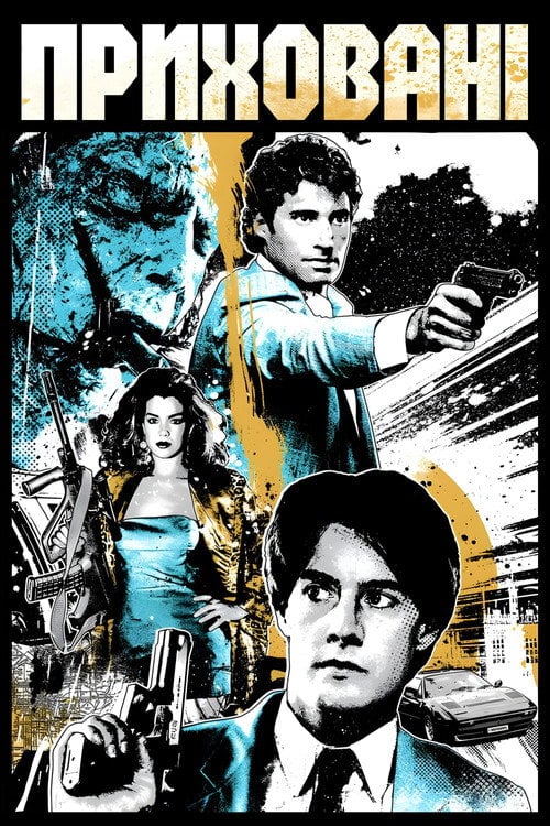 Постер Прихований ворог (1987)
