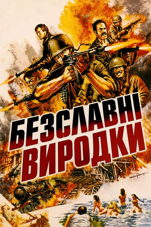 Постер Безславні виродки (1978)