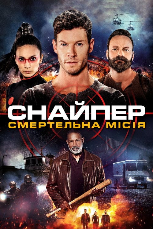 Постер Снайпер: Смертельна місія (2022)