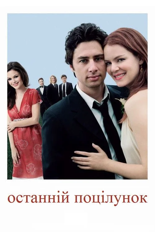 Постер Останній поцілунок (2006)