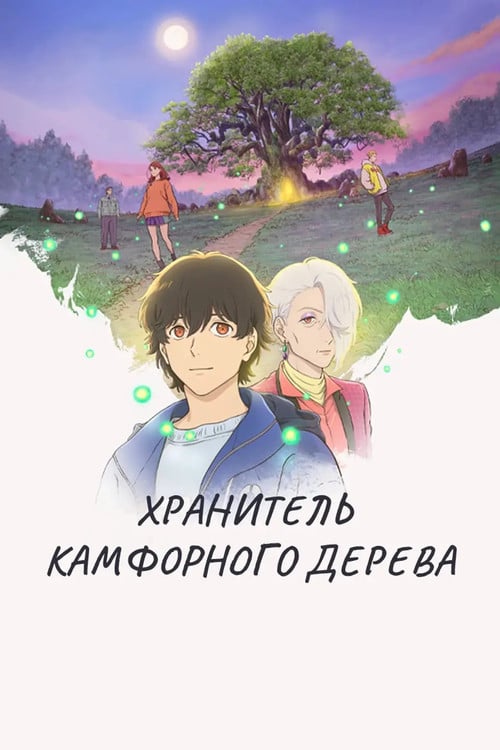 Постер Хранитель Камфорного Дерева (2026)