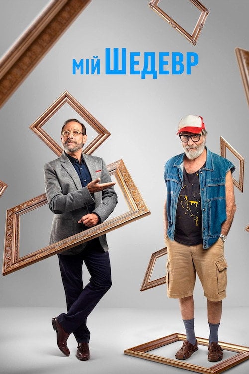 Постер Мій шедевр (2018)