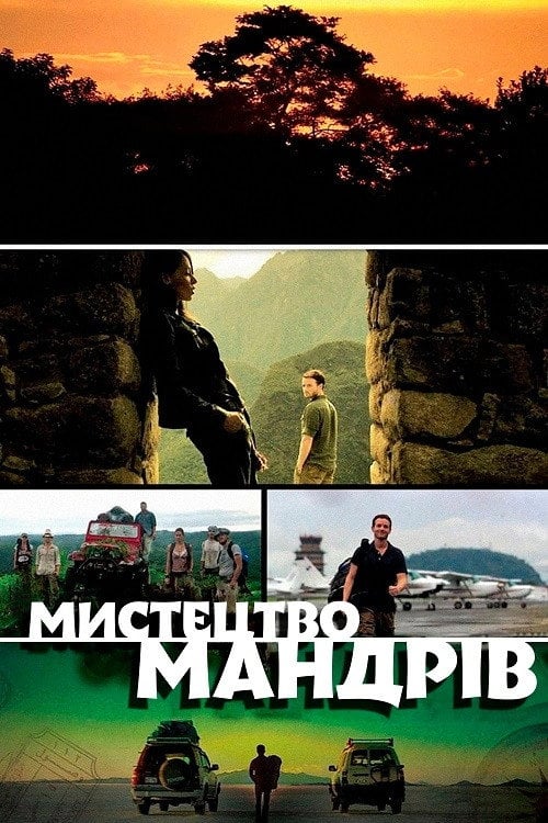Постер Мистецтво мандрів (2008)