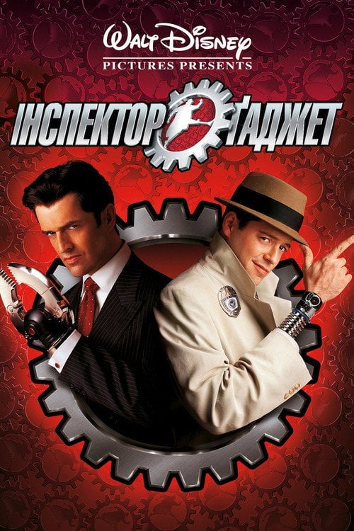Постер Інспектор Гаджет (1999)