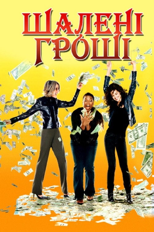 Постер Шалені гроші (2008)