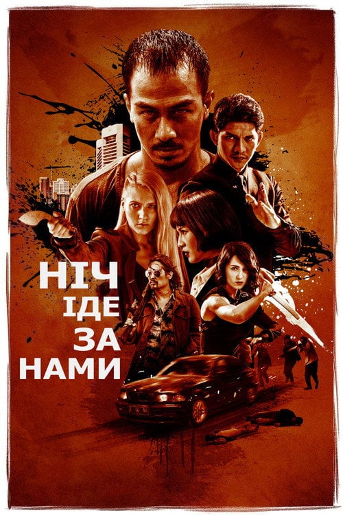 Постер Ніч іде за нами (2018)