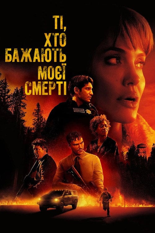 Постер Ті, хто бажають моєї смерті (2021)