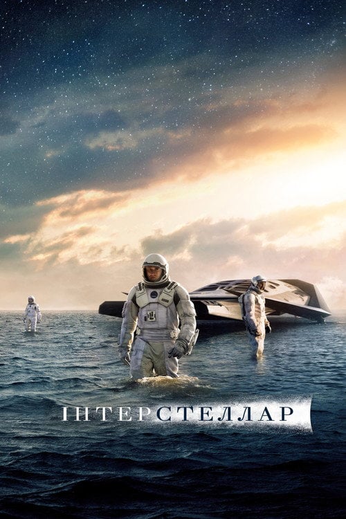 Постер Інтерстеллар (2014)