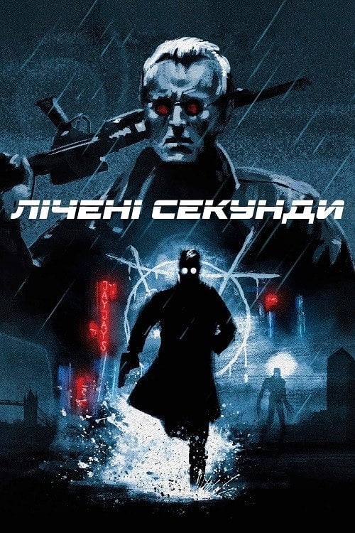 Постер Лічені секунди (1992)