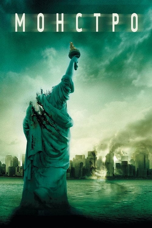 Постер Монстро (2008)