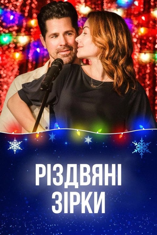 Постер Різдвяні зірки (2019)