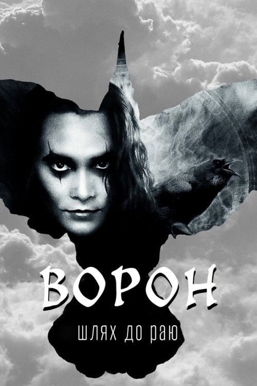 Постер Ворон: Шлях до раю (1998)