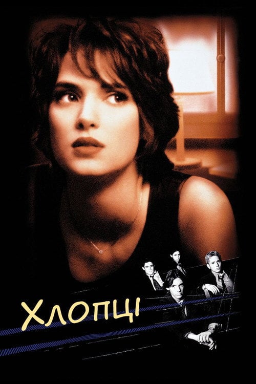Постер Хлопці (1996)