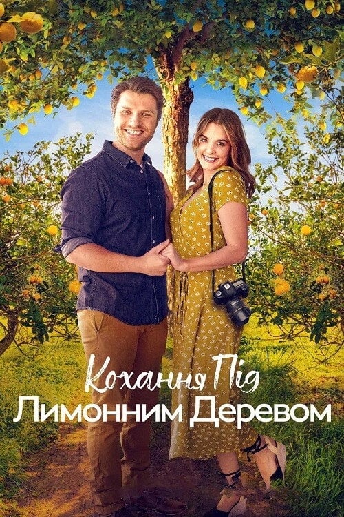 Постер Кохання під лимонним деревом (2022)