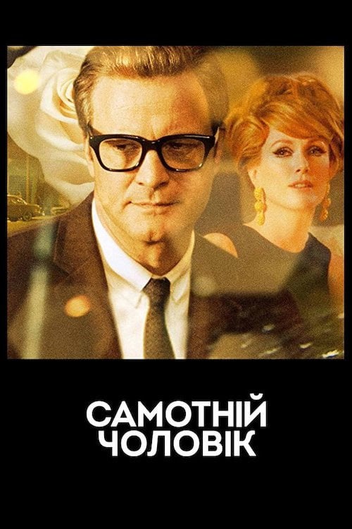 Постер Самотній чоловік (2009)