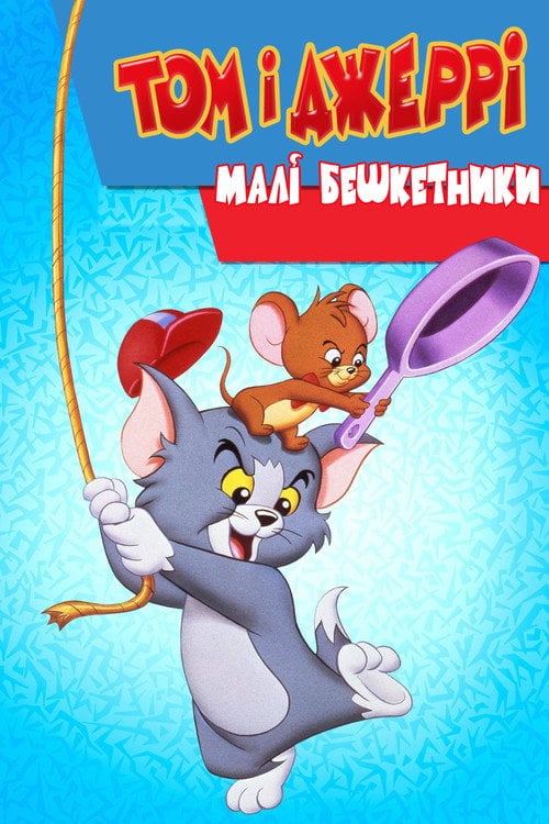 Постер Том і Джеррі малі бешкетники (1990)