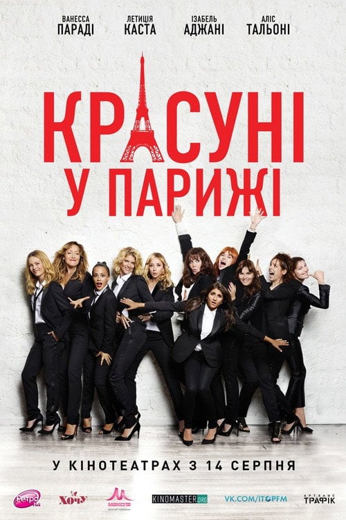 Постер Красуні у Парижі (2014)