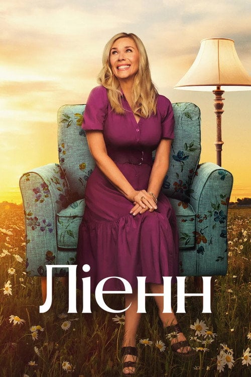 Постер Ліенн (2025)
