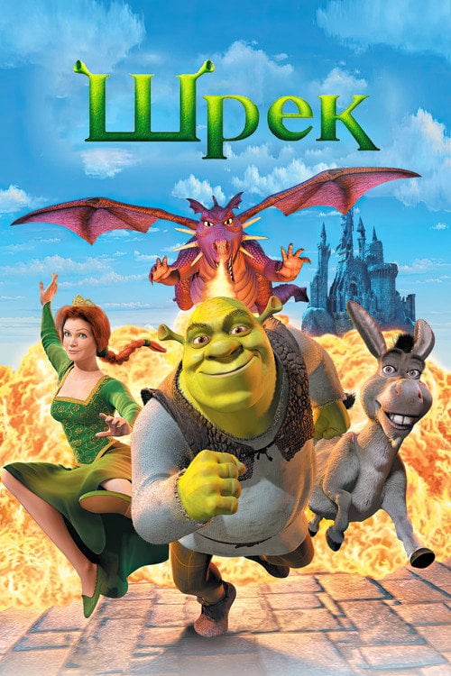 Постер Шрек (2001)
