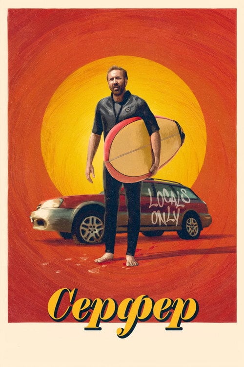 Постер Серфер (2025)
