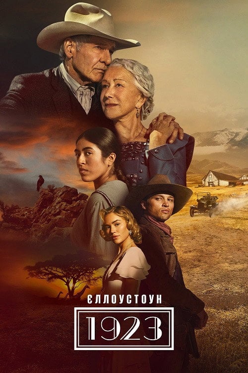 Постер 1923 (2022)