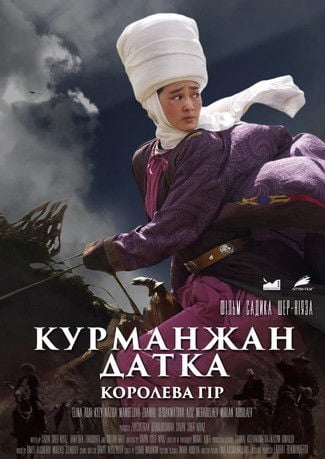 Постер Курманжан Датка: Королева гір (2014)