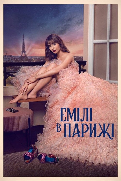 Постер Емілі в Парижі (2020)