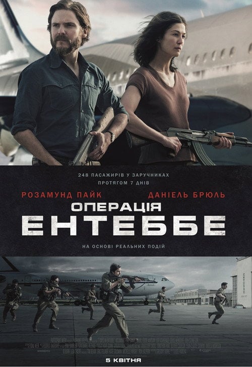 Постер Операція Ентеббе (2018)