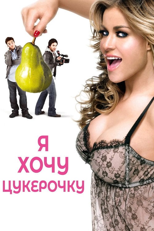 Постер Я хочу цукерок / Я хочу Кенді (2007)