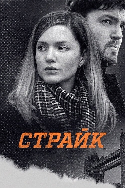 Постер Страйк (2017)
