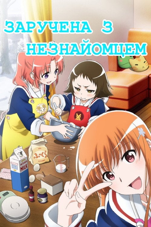 Постер Заручена з незнайомцем (2014)