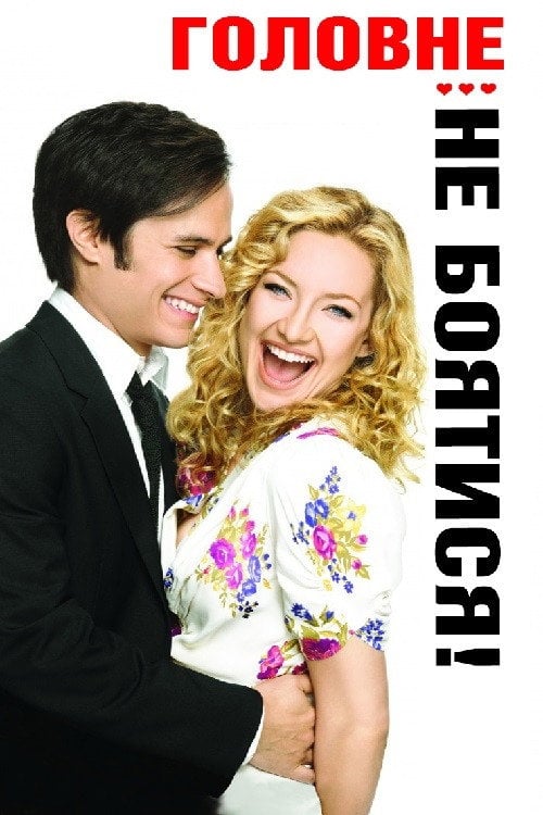 Постер Головне – не боятися! (2011)