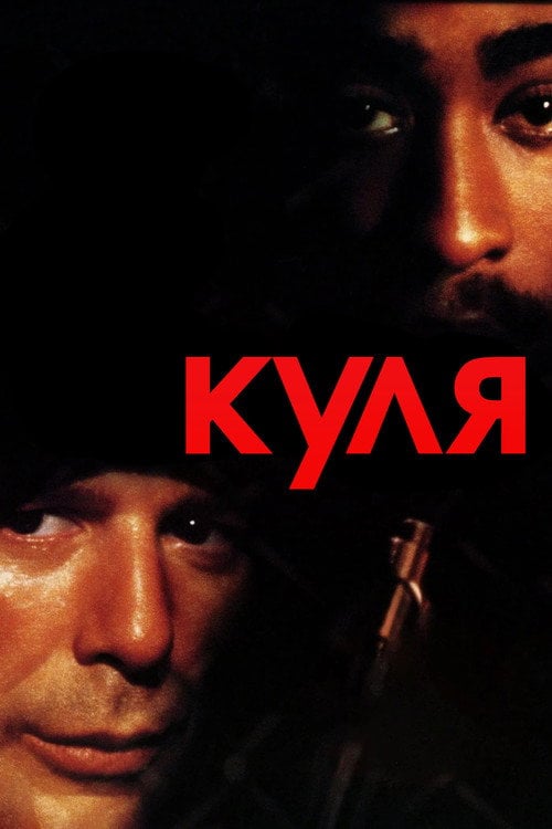 Постер Куля (1996)