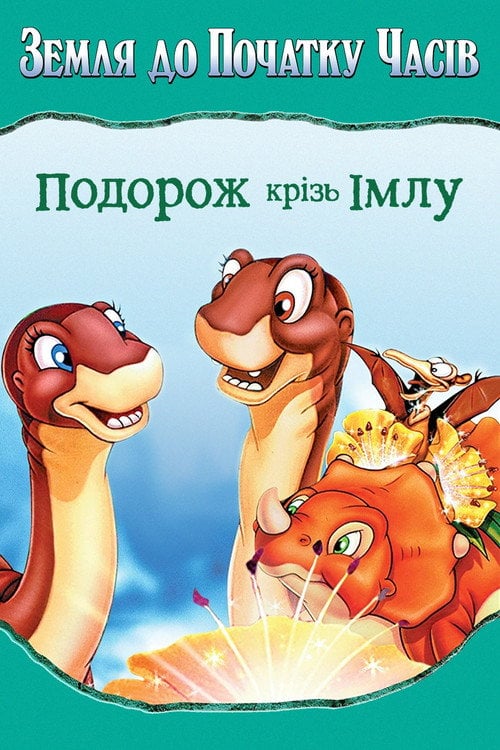 Постер Земля до наших часів 4: Подорож в тумані (1996)