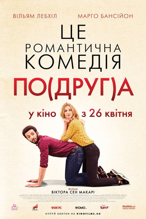 Постер Моя колишня подружка / По(друг)а (2018)