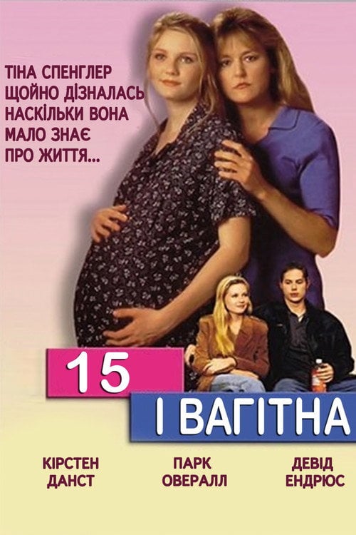 Постер 15 і вагітна (1998)