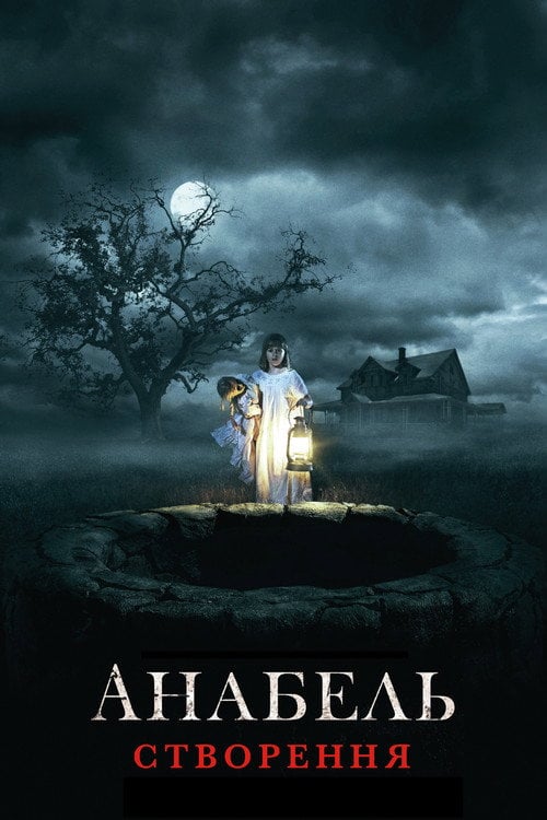 Постер Анабель 2: Створення (2017)
