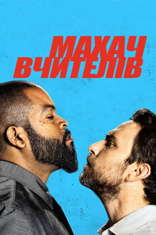 Постер Махач вчителів (2017)