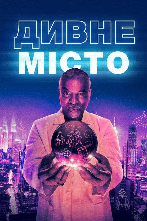 Постер Дивне місто (2019)