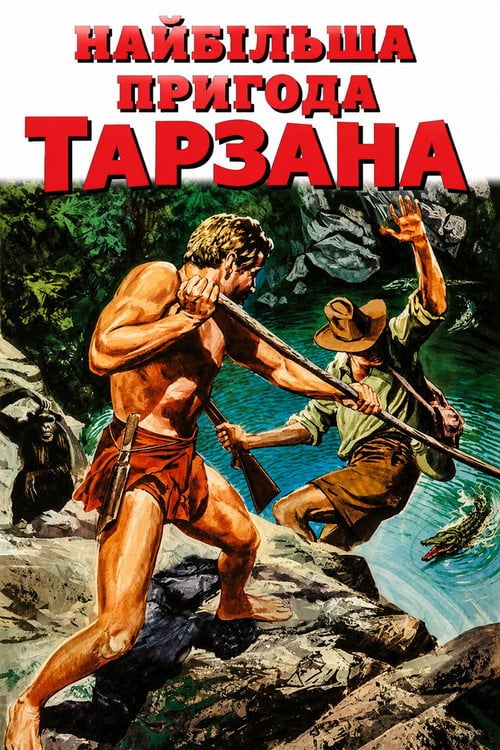 Постер Найбільша пригода Тарзана (1959)