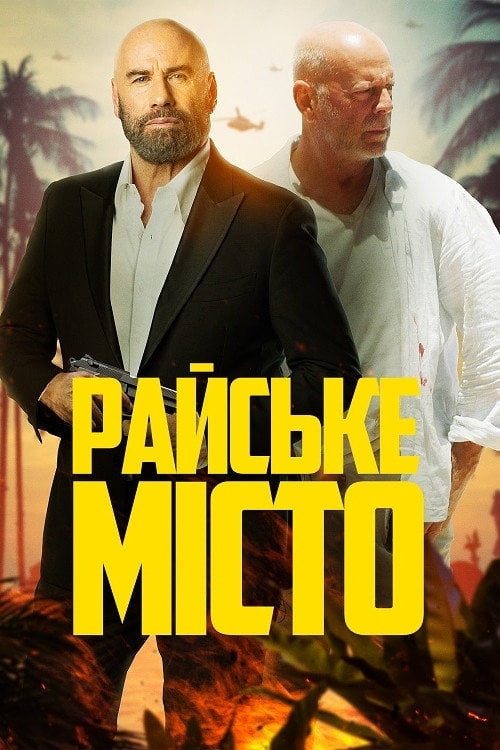 Постер Райське місто (2022)