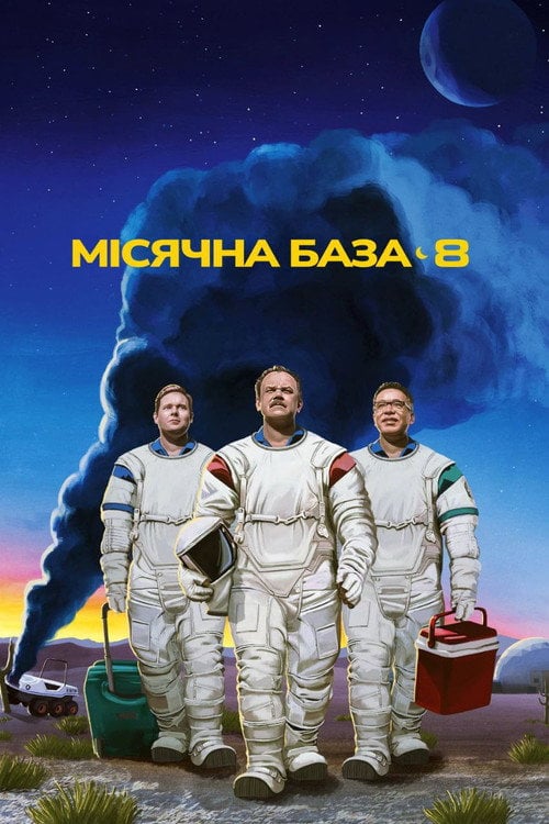 Постер Місячна база 8 (2020)