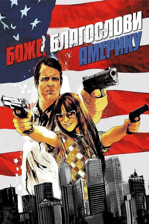 Постер Боже, благослови Америку! (2012)