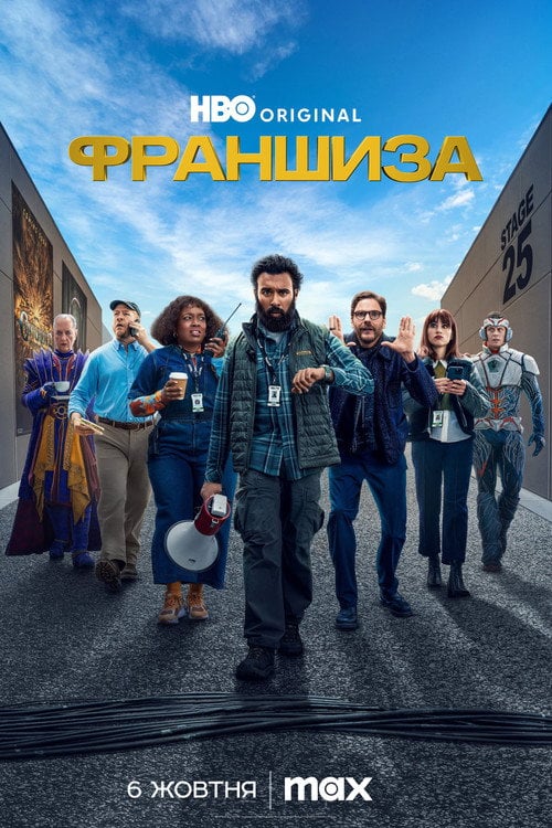 Постер Франшиза (2024)