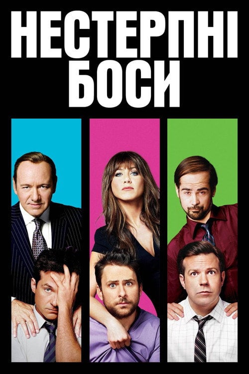 Постер Нестерпні боси (2011)