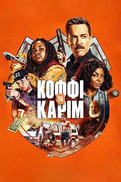 Постер Коффі і Карім (2020)