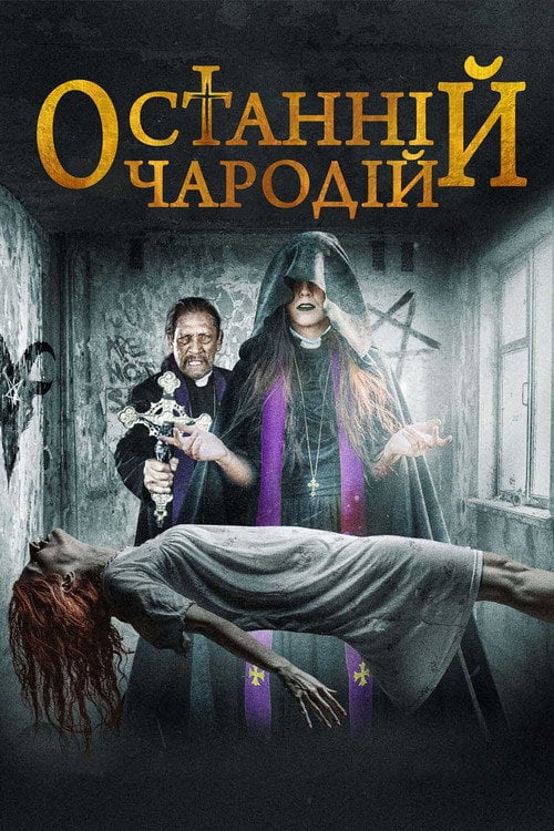 Постер Останній чародій (2020)